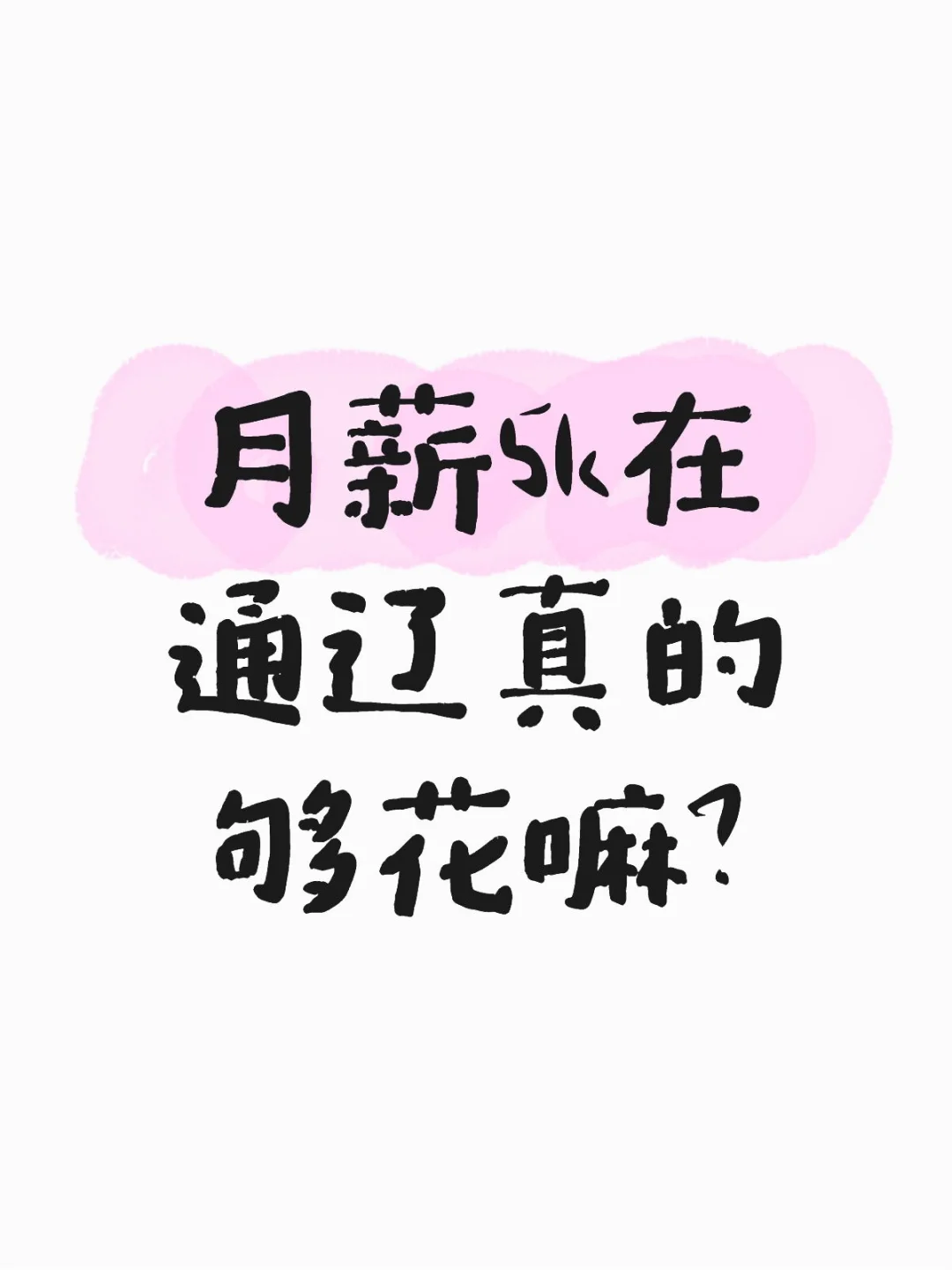 月薪5k在通辽真的够花嘛？