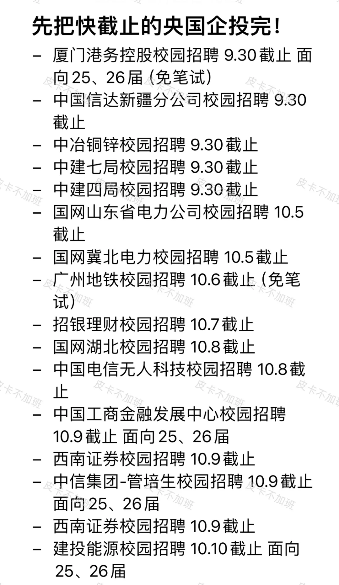 这些央国企网申都要结束了，还没投的抓紧