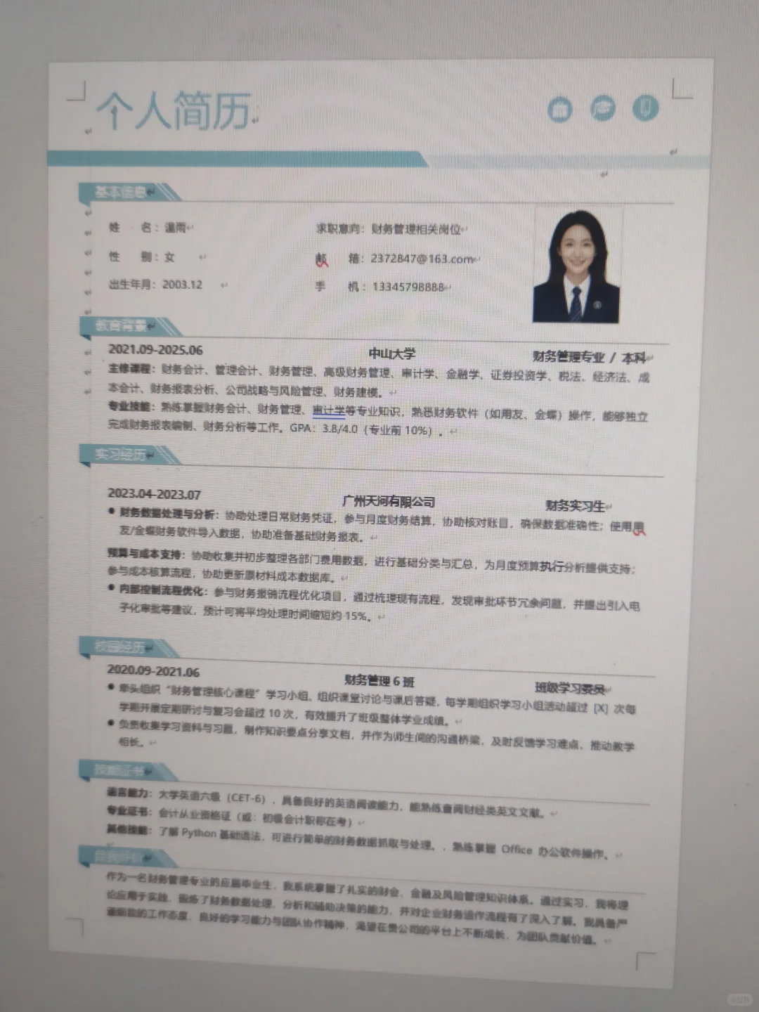 财务管理简历模板｜🌟超实用简历模板分享