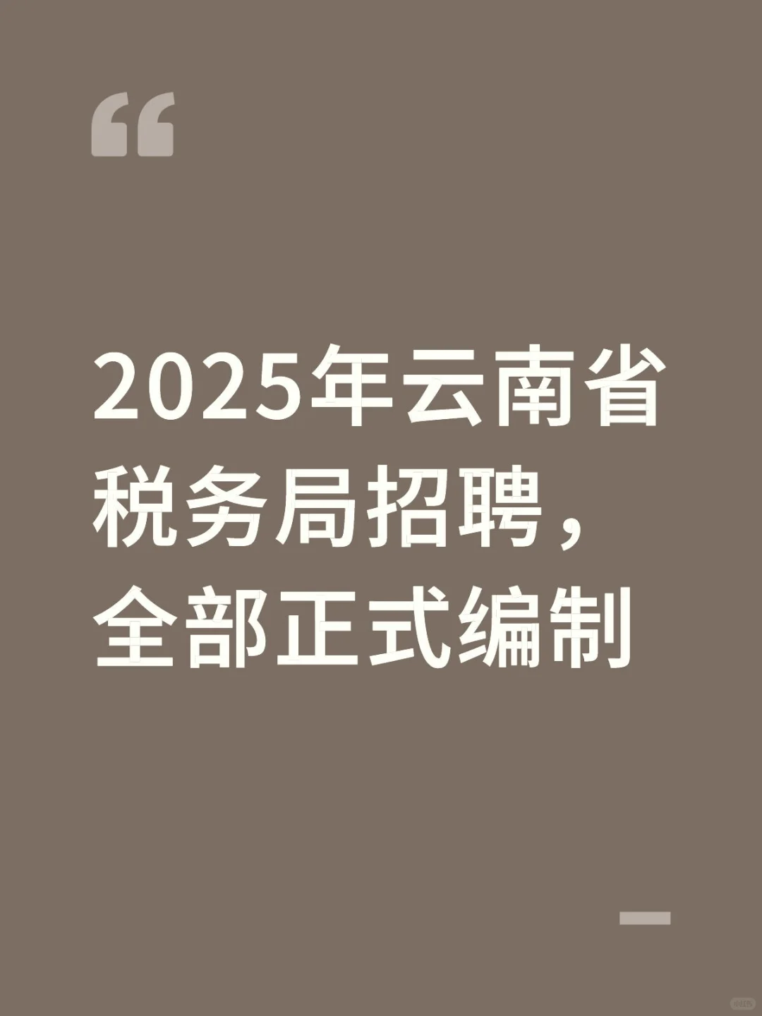 2025年云南省税务局招聘，全部正式编制