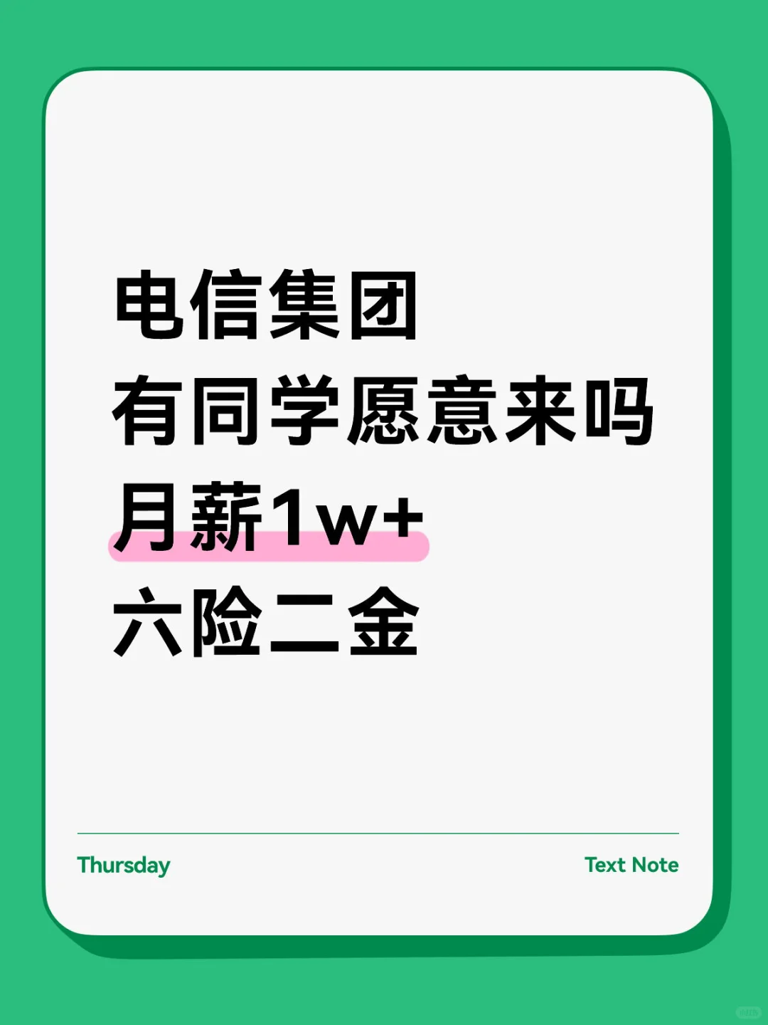 有没有愿意来电信集团的？