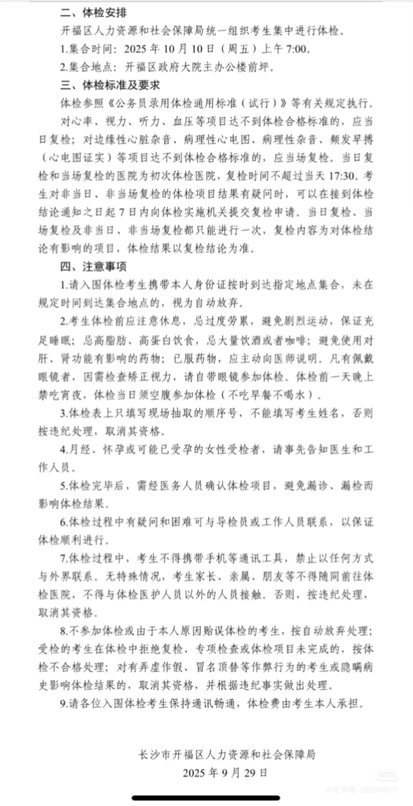 长沙市开福区2025年公开招聘人员体检名单