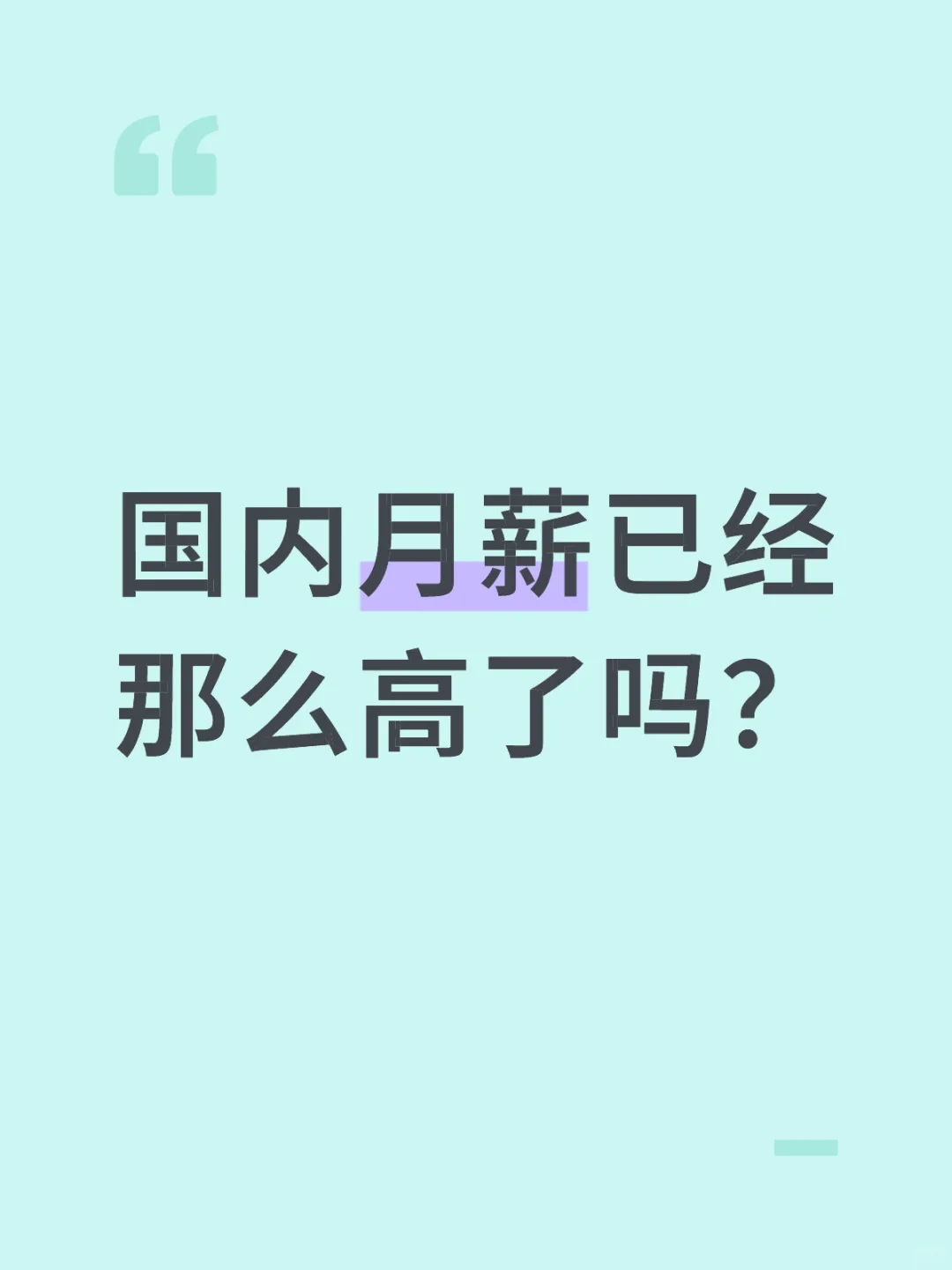 请教下国内月薪