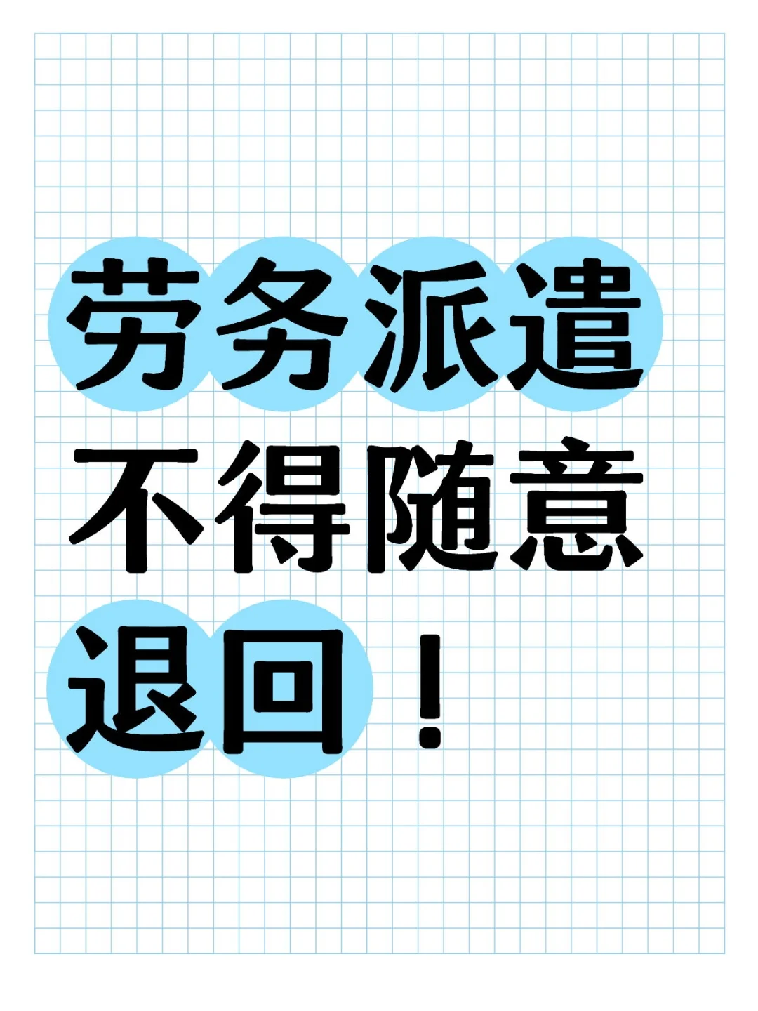 劳务派遣不得随意退回！