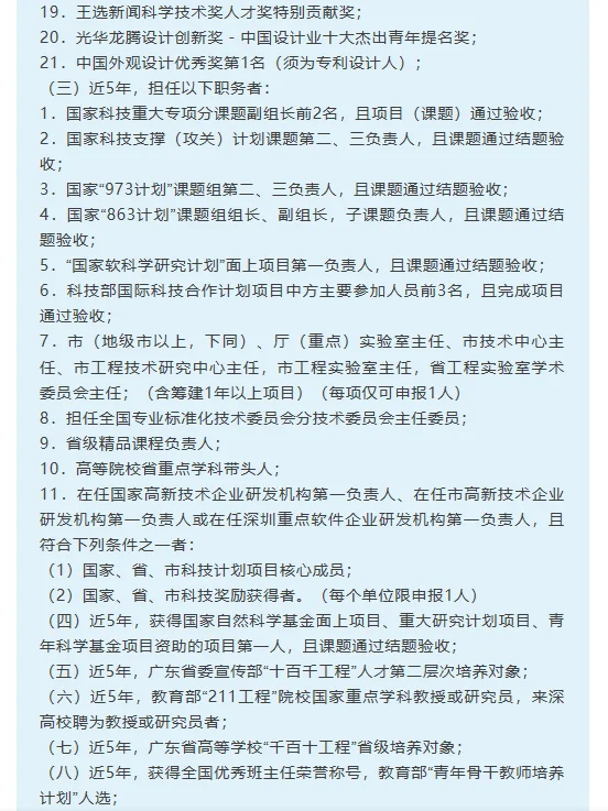 广东深圳市高层次人才认定分类目录