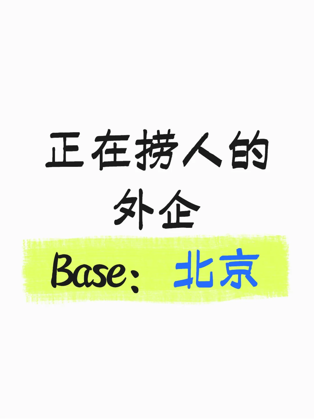 正在捞人的外企 Base：【北京】