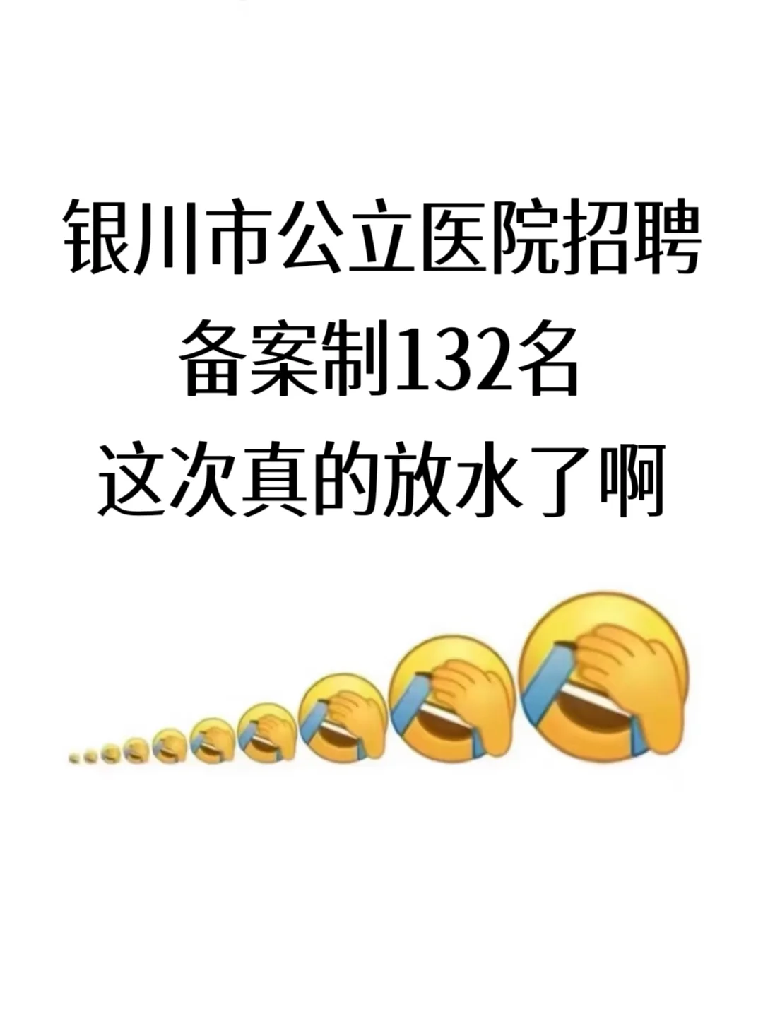 银川市公立医院招聘，这次真的放水了啊