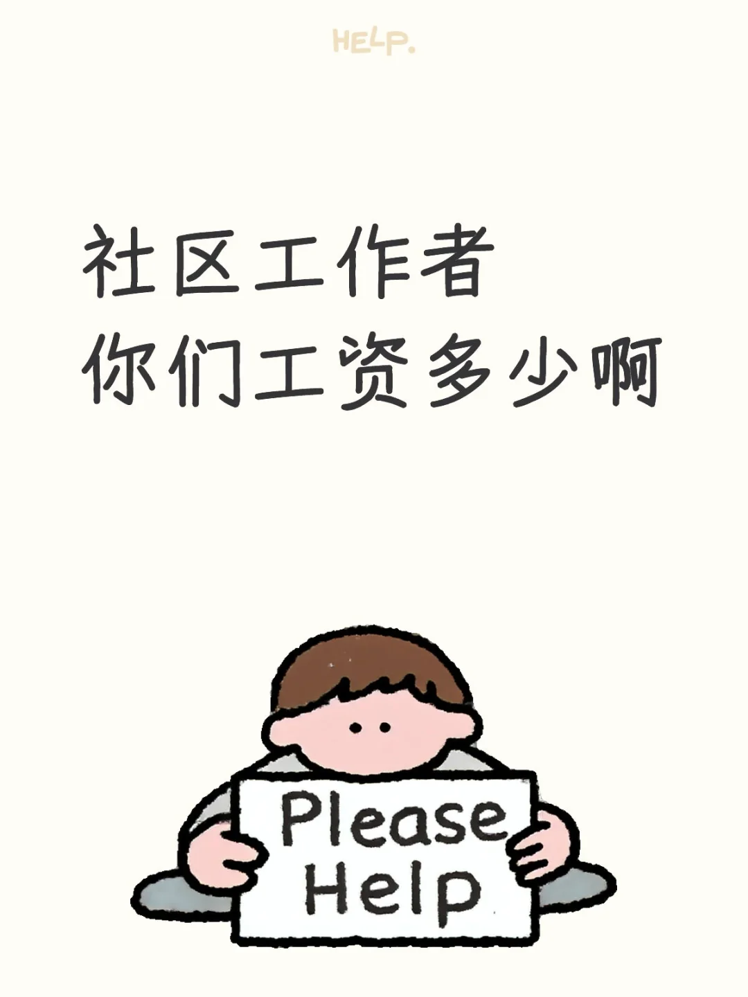 社区工作者，你们的工资有多少