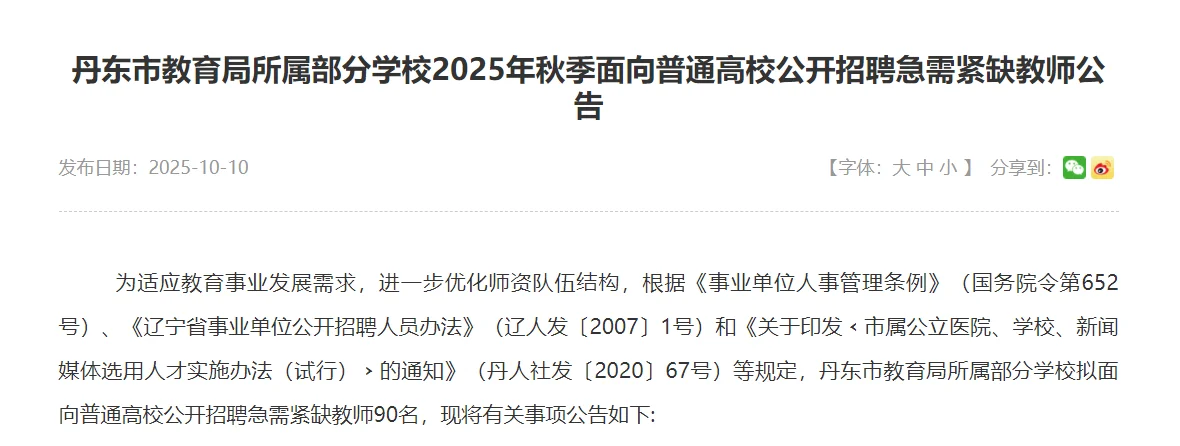 丹东招聘教师90名