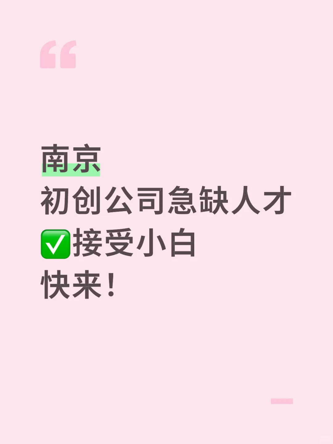 急缺人才 地点南京