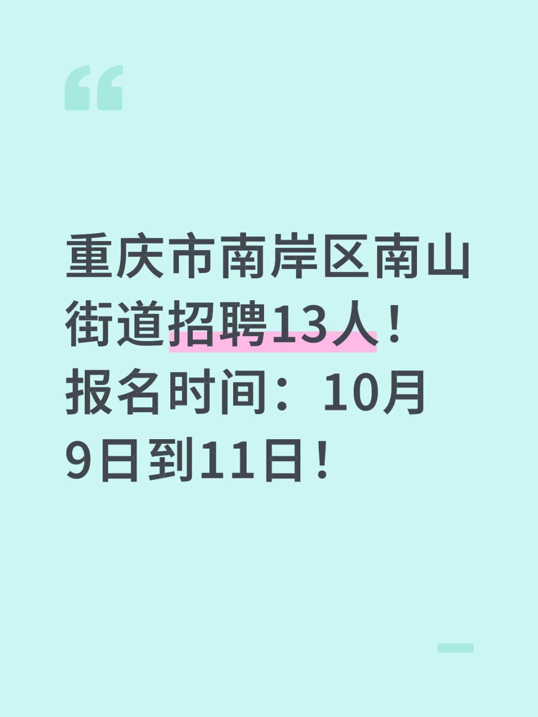 重庆市南岸区南山街道招聘13人！