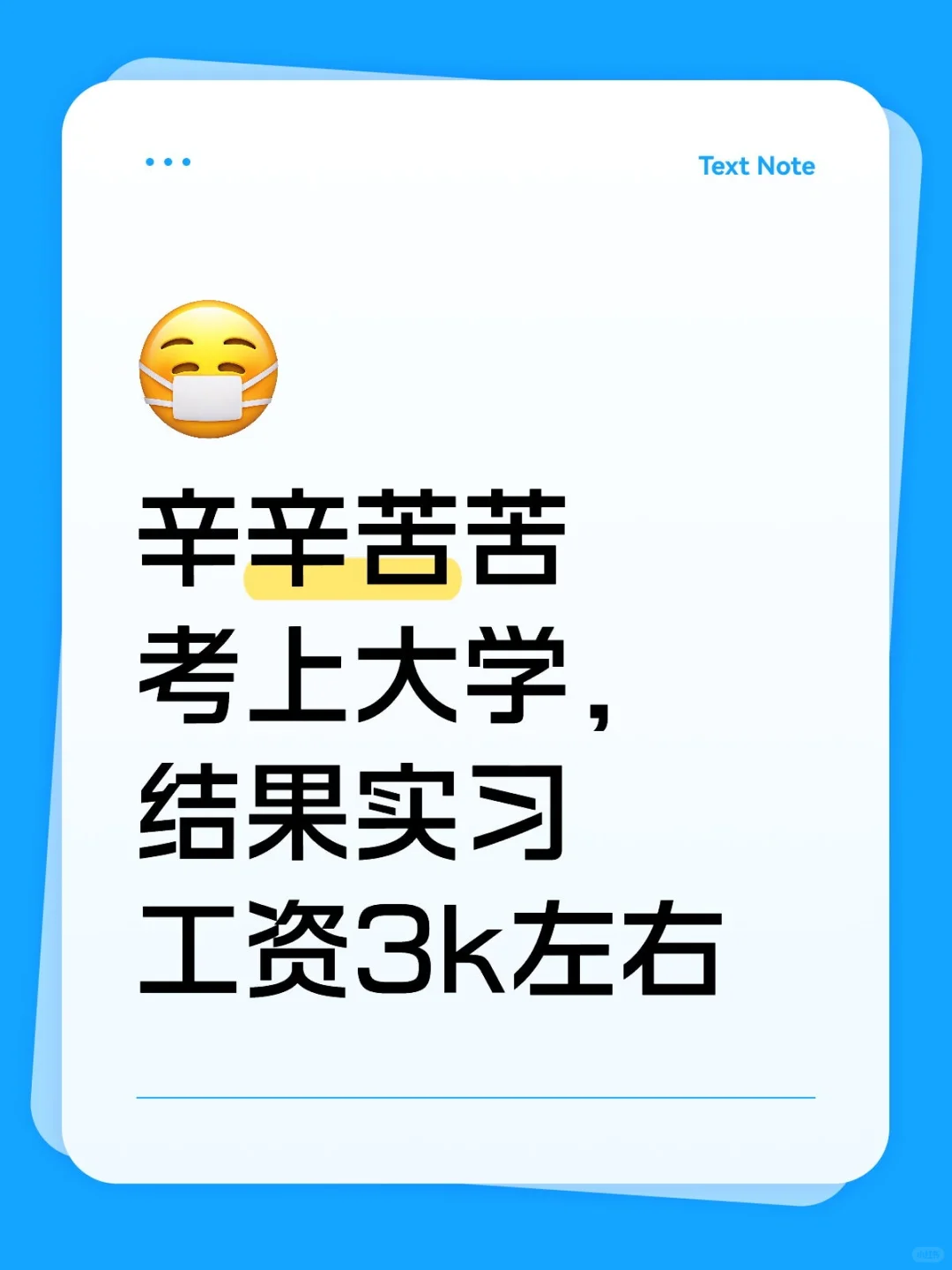 寒窗十几年，实习月薪3k，读书真的有用吗？
