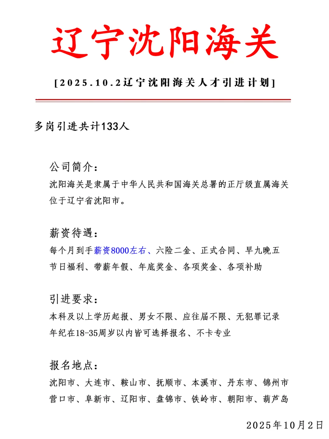 辽宁沈阳海关 急招133人 六险二金