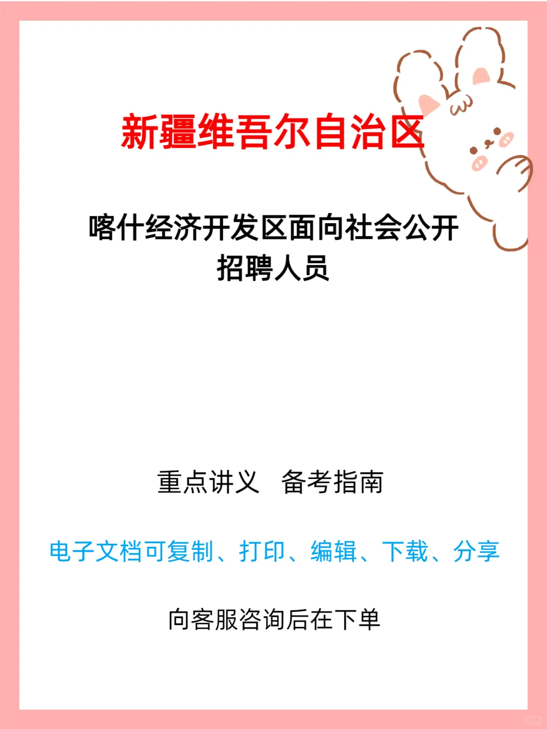 喀什经济开发区公开招聘人员公告