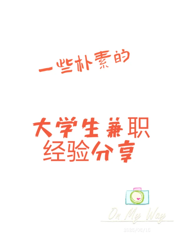 大学生兼职分享