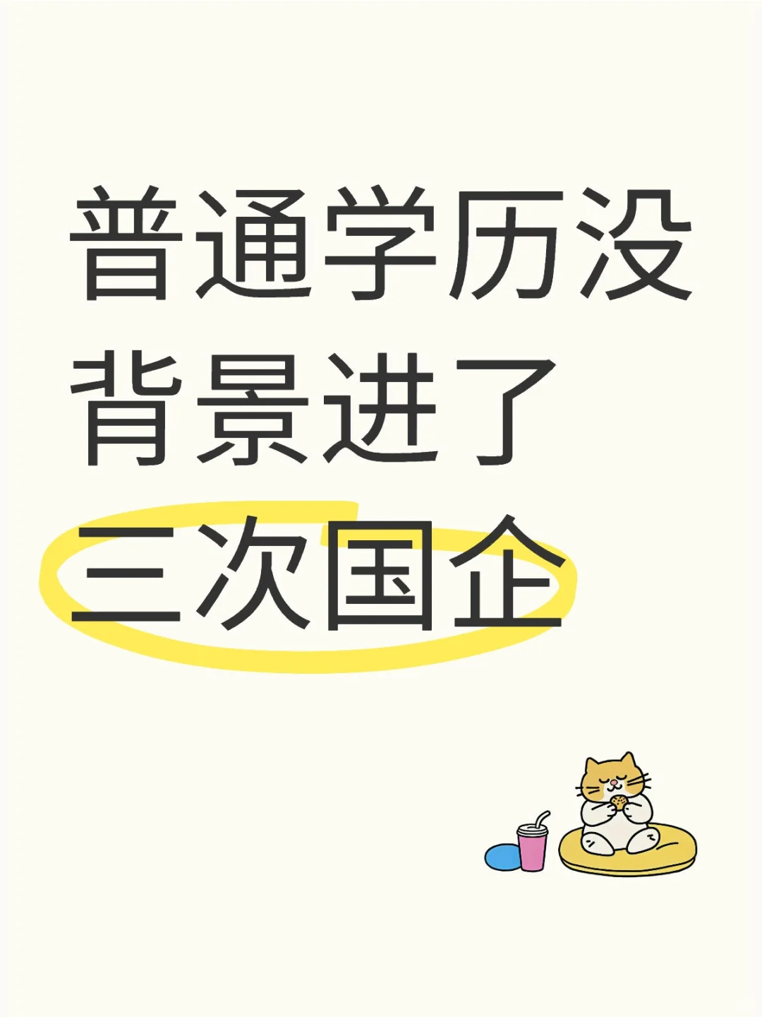 毕业两年进了三次国企就业