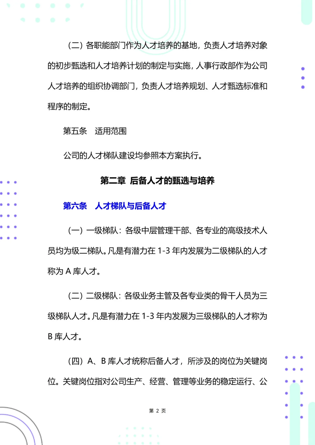 HR干货🚚人才培养与梯队建设方案