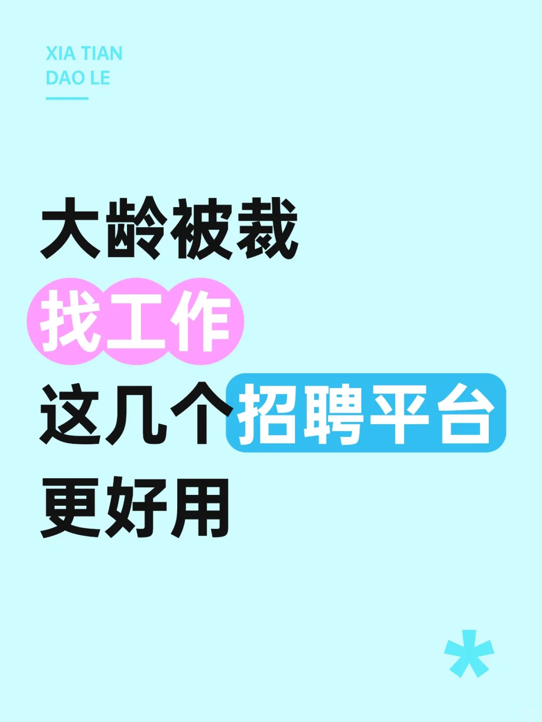 大龄被裁找工作，这几个招聘平台更好用