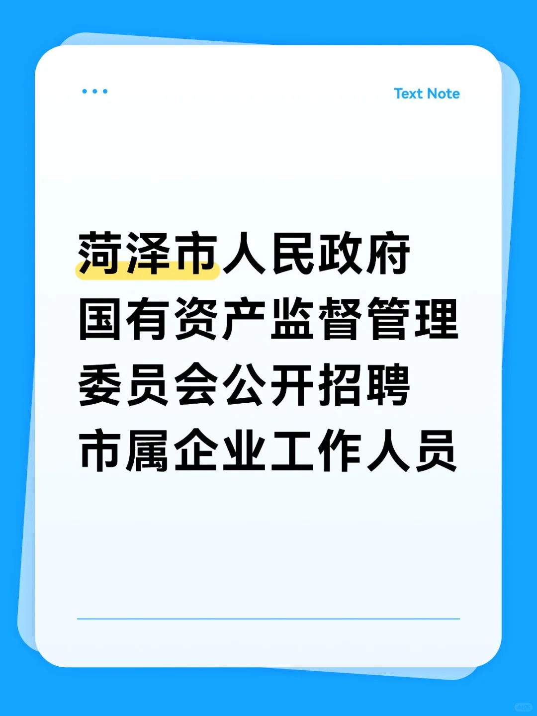 菏泽又一大招聘来咯，岗位选择