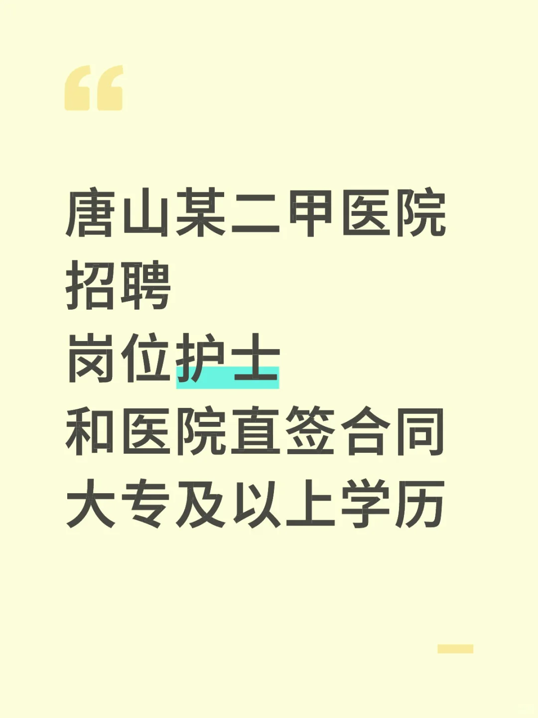 唐山某二甲医院招聘