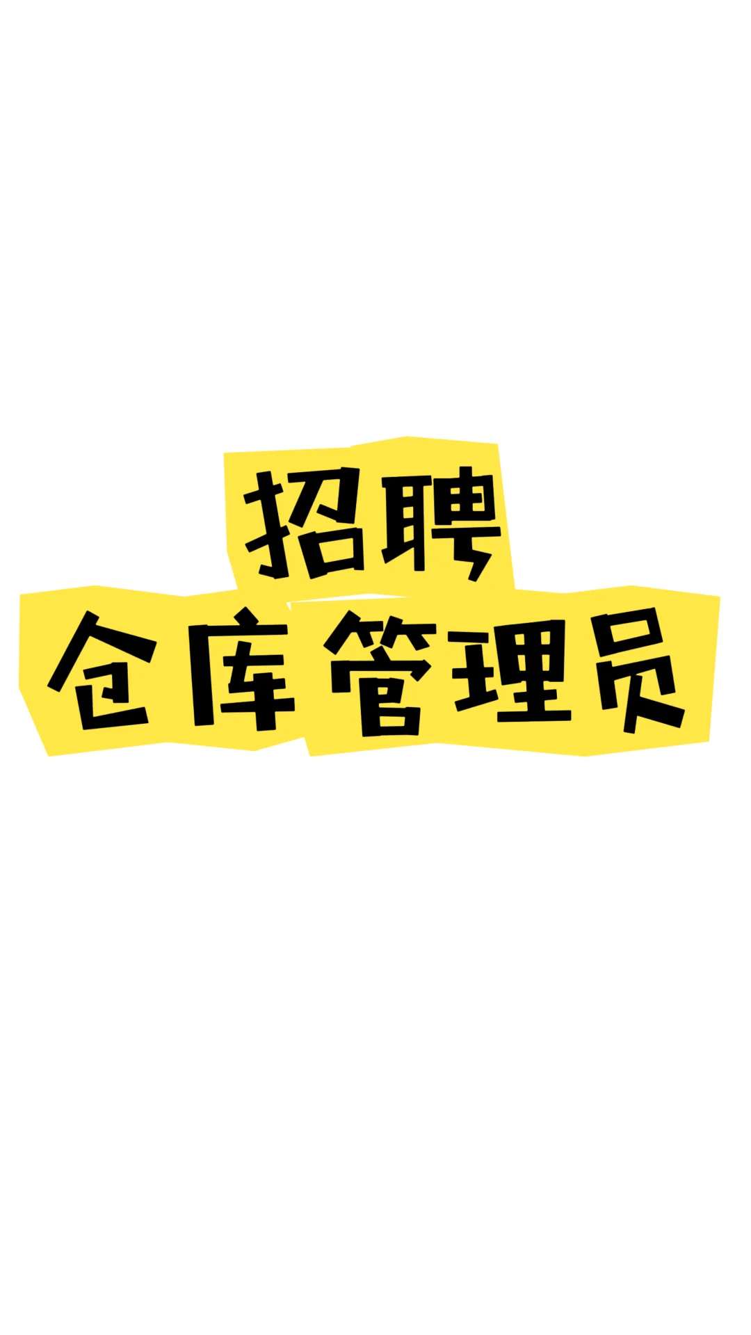 急招仓库管理员！！