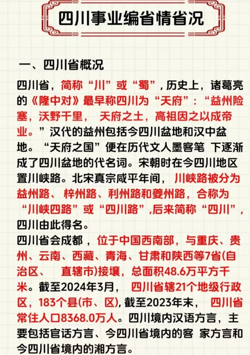 好消息：四川事业编省情范围已出🤩