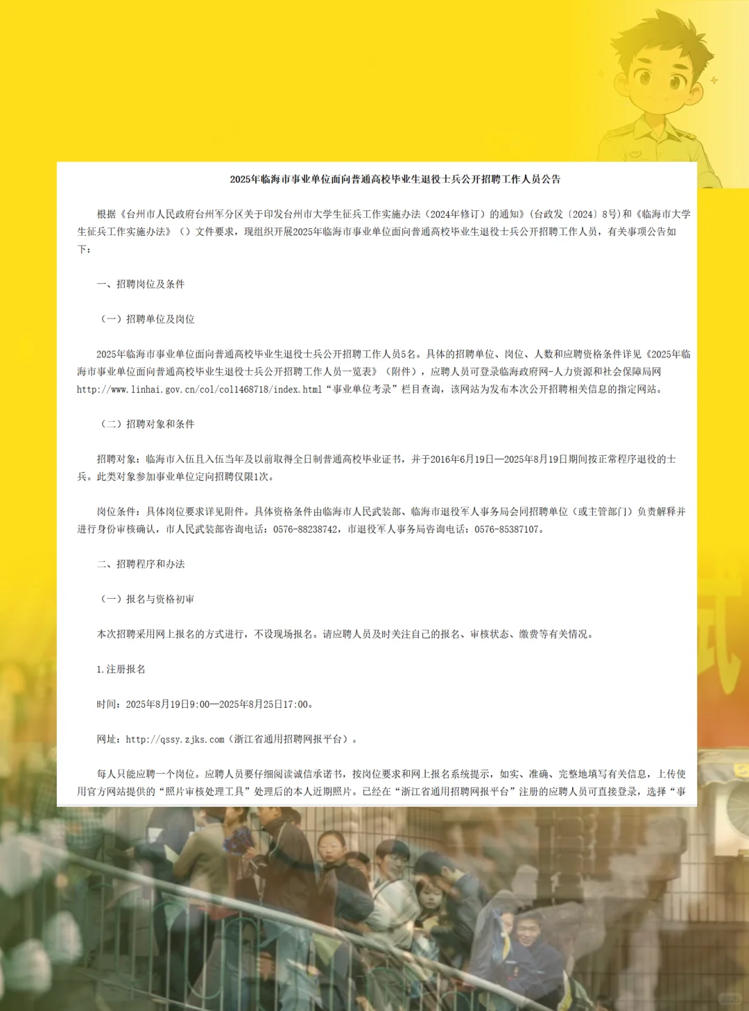 浙江事业单位面向退役大学生士兵招录