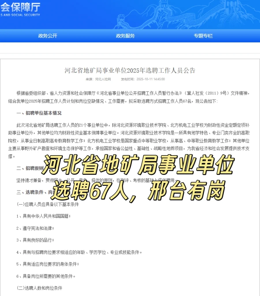 河北地矿局选聘67人