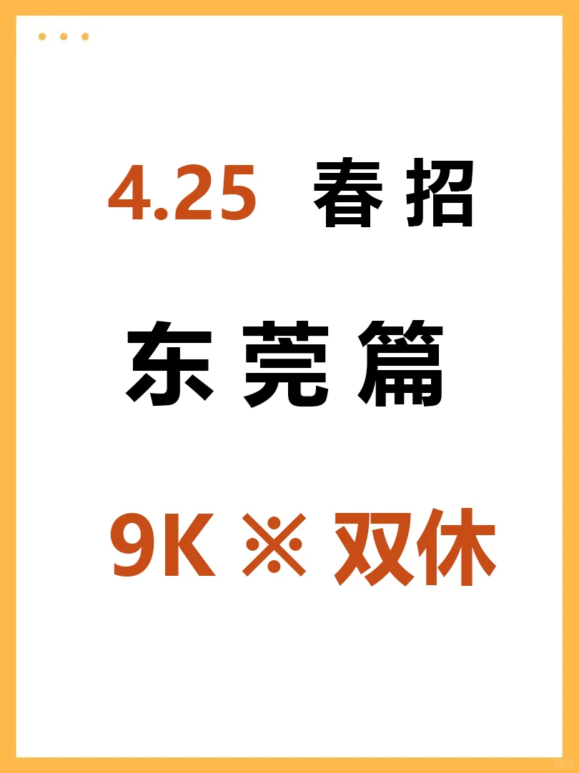 4月25日 东莞春招突然爆发啦，岗位真不错啊