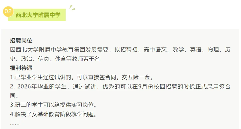 西安5所公办中小学2025年教师招聘公告
