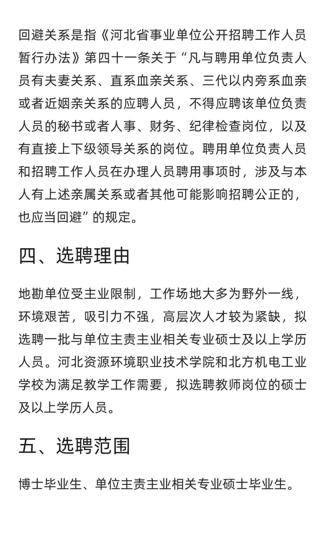 承德有岗 | 2025年河北省地矿局选聘67人
