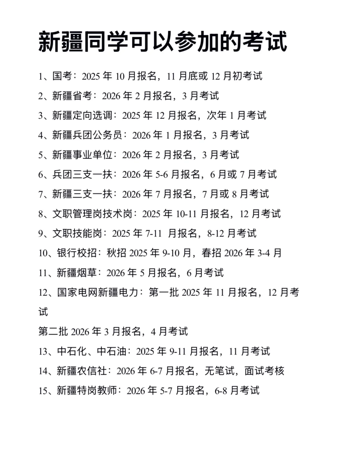不是 你们新疆想考公的同学真的没事干吗…