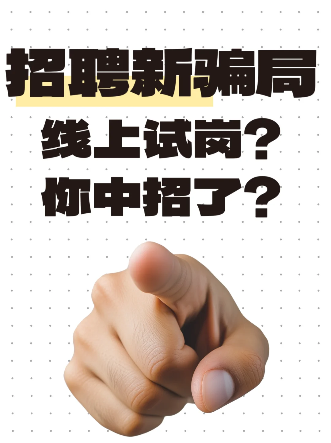 新型招聘骗局：线上试岗，你中招了吗？