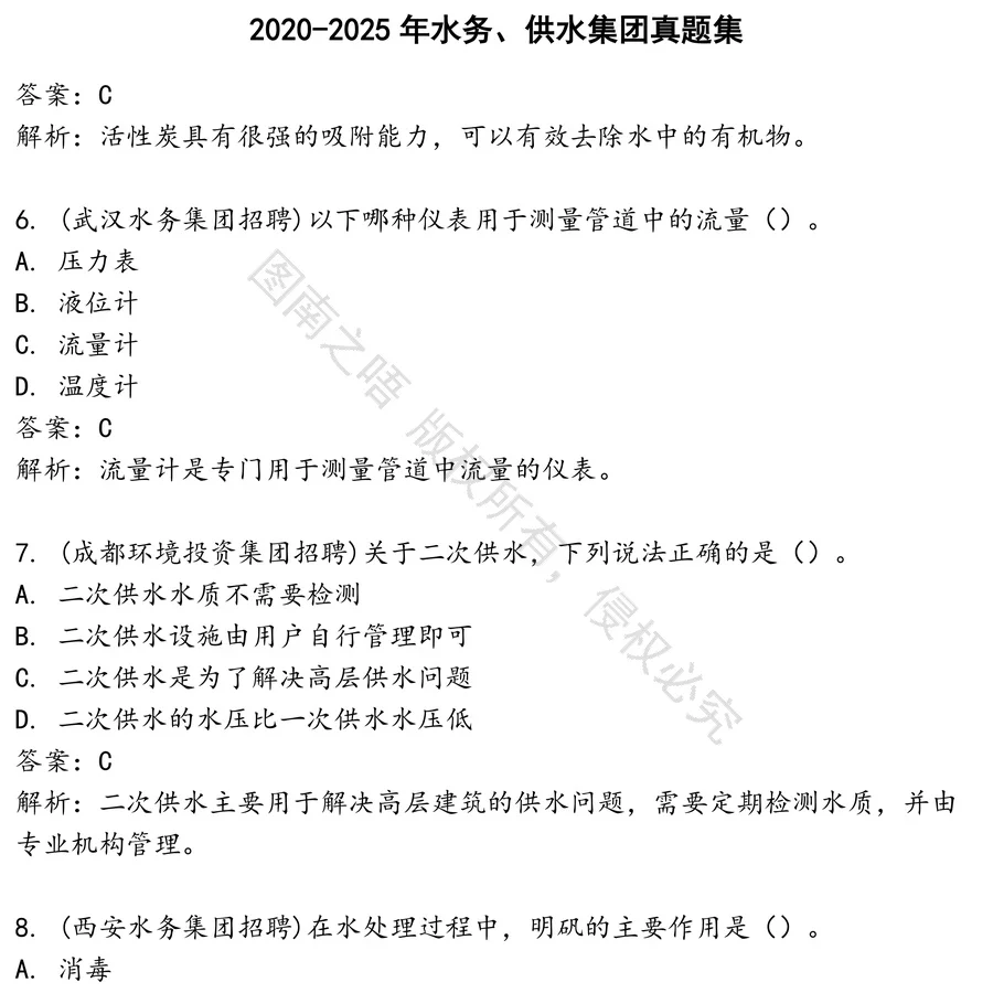 水务、供水集团招聘考试资料真题笔试面试