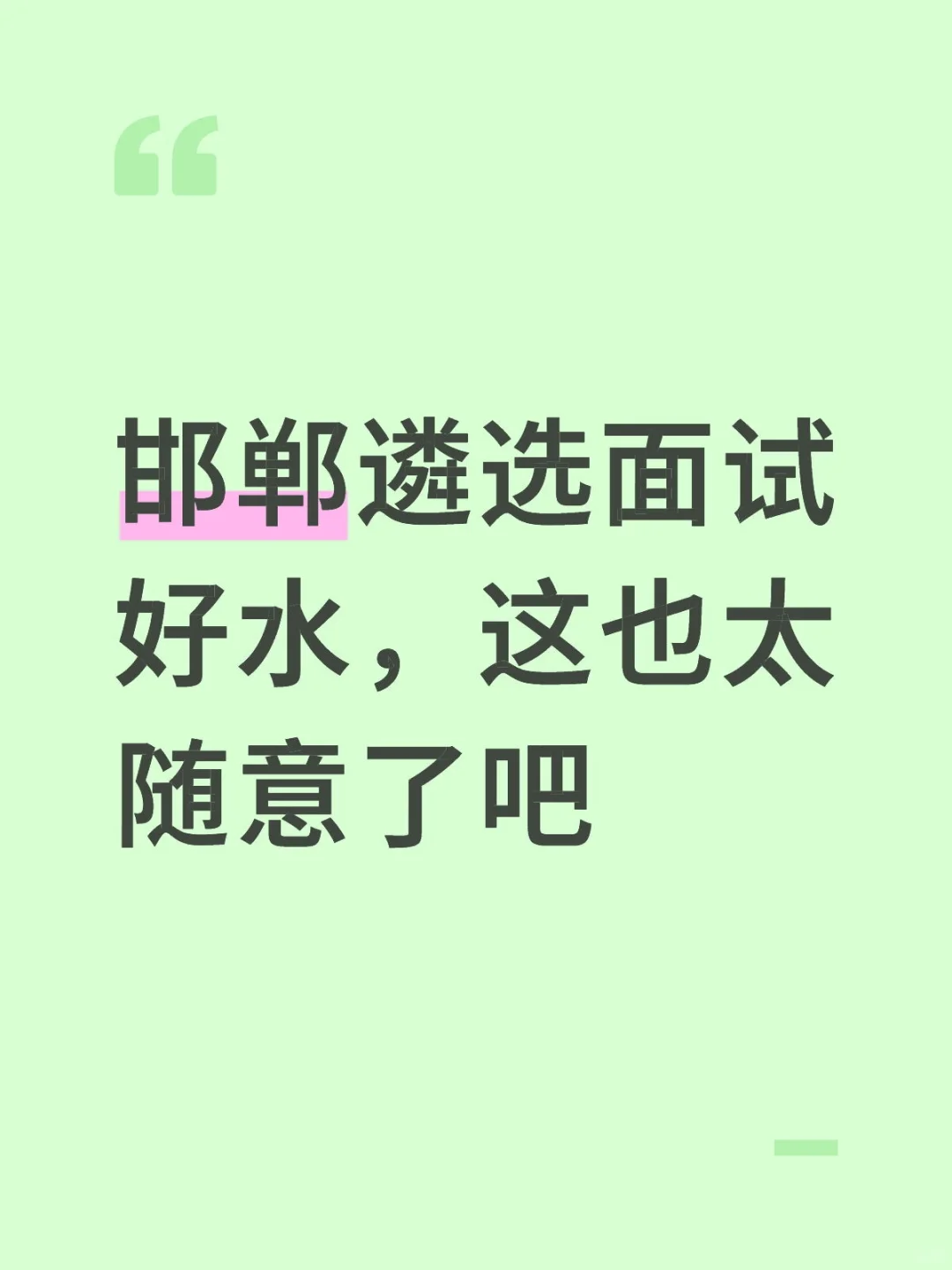 邯郸遴选面试好水，这也太随意了吧