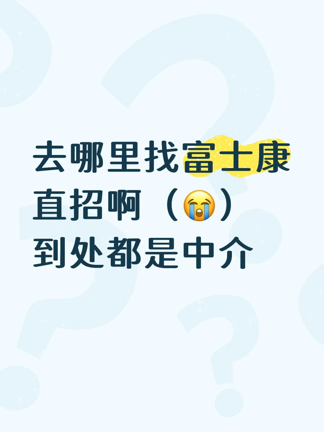 去哪里找富士康的直招啊😭