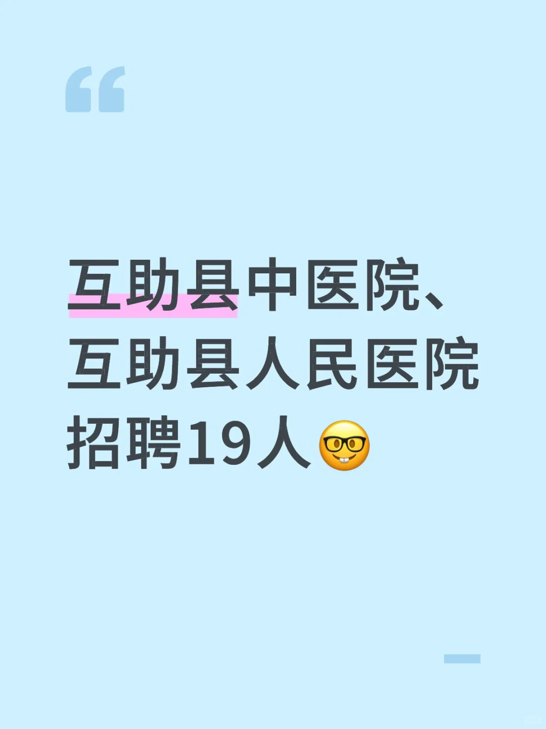 互助县中医院、互助县人民医院招聘19人🤓