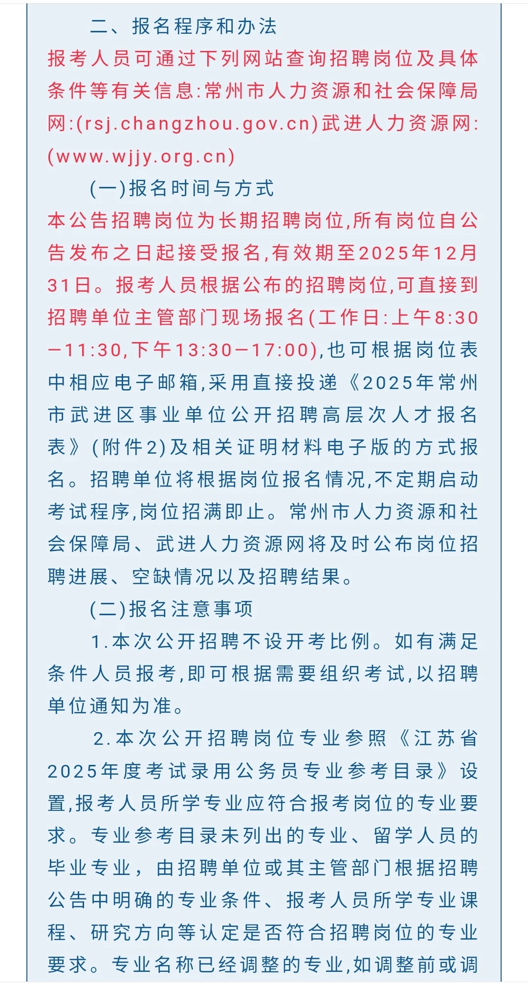 常州市武进区住建局下属事业单位招聘4人