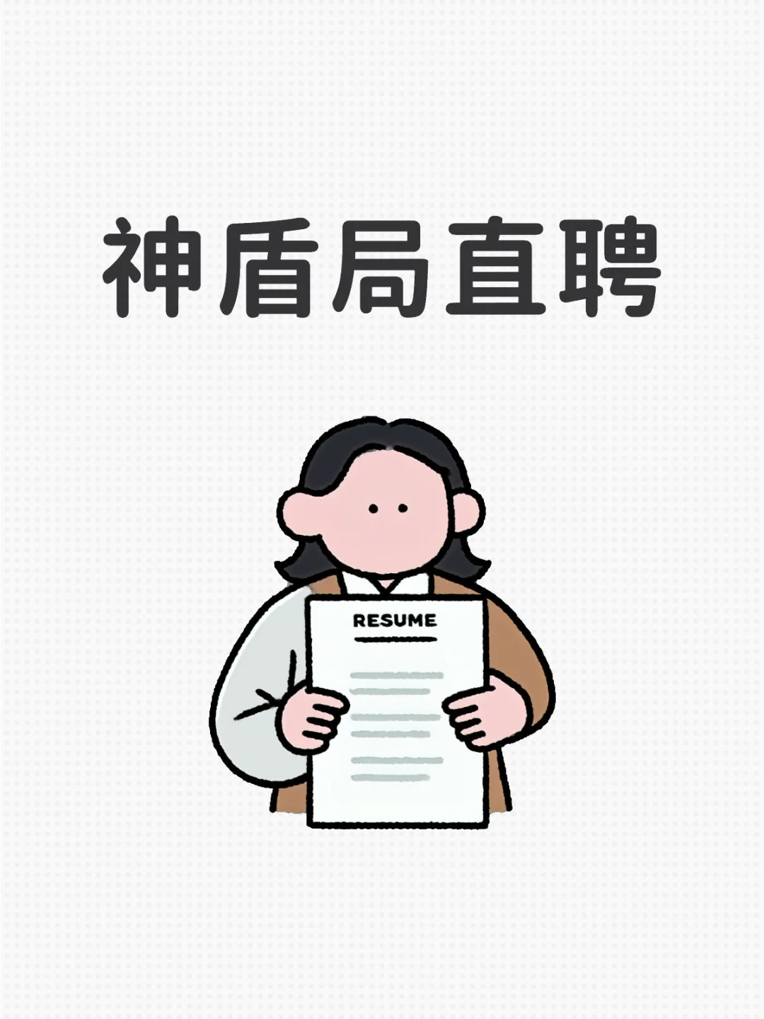 【5】神盾局直聘