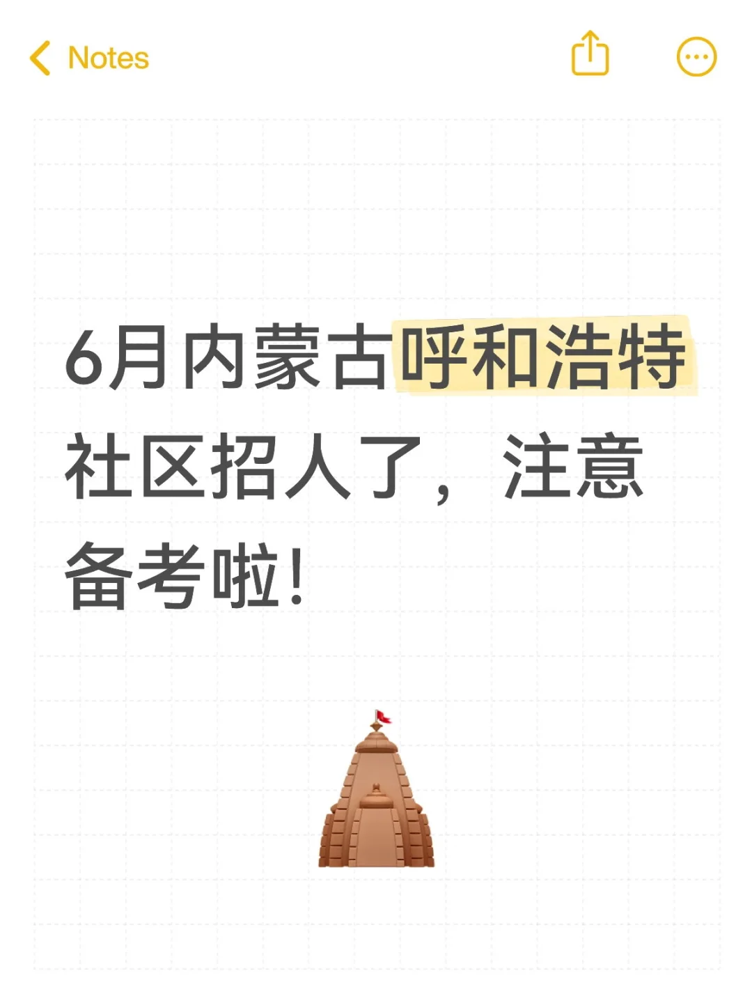 6月内蒙古呼和浩特社区招人了，注意备考啦