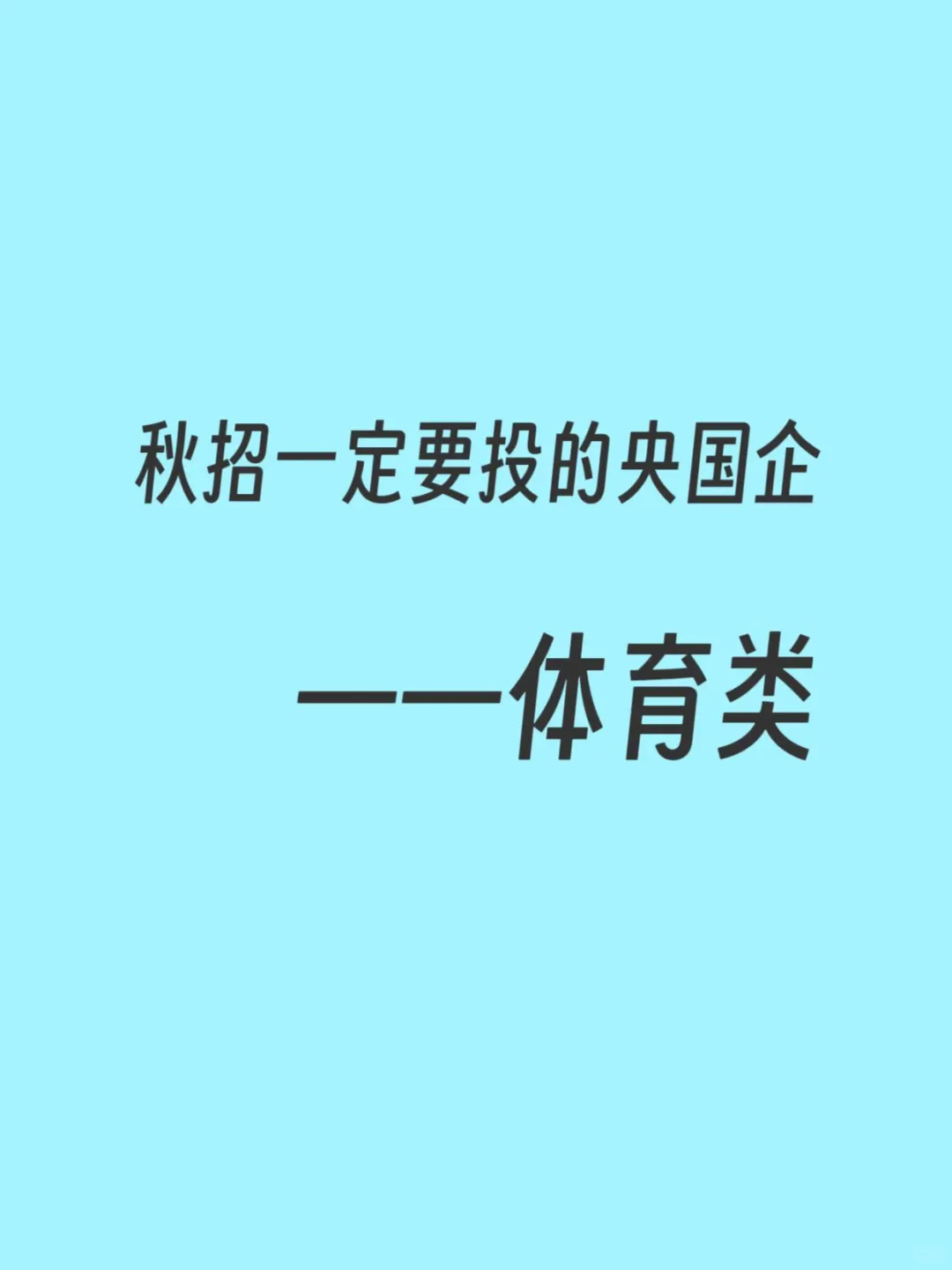 秋招一定要投的央国企--体育类