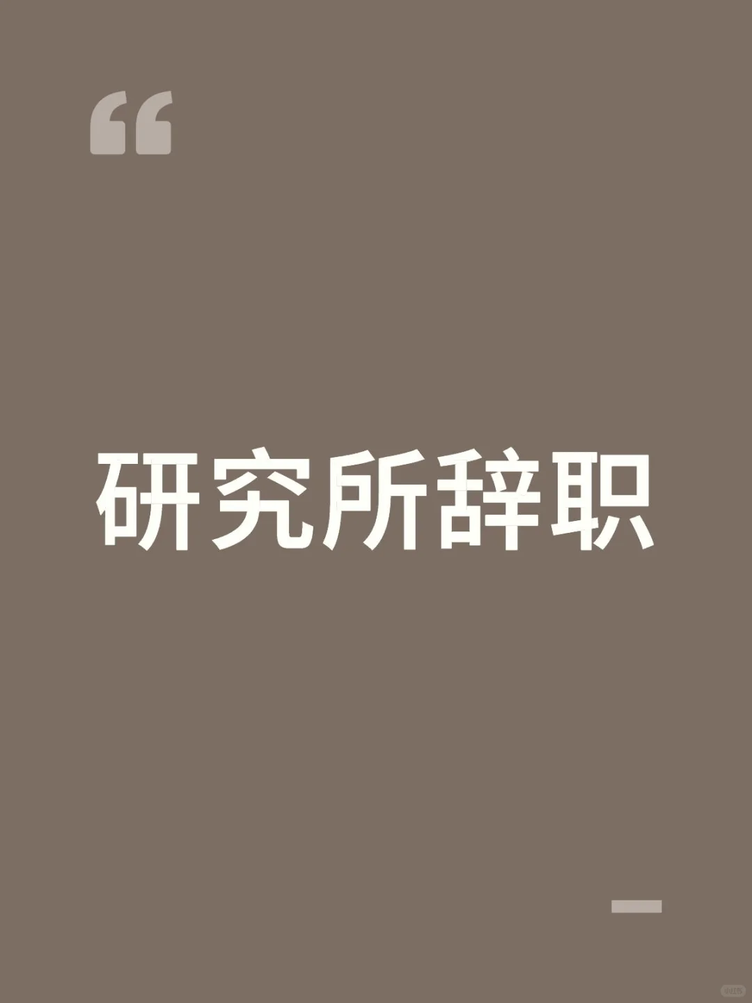 从jg研究所辞职，社招能找到什么工作