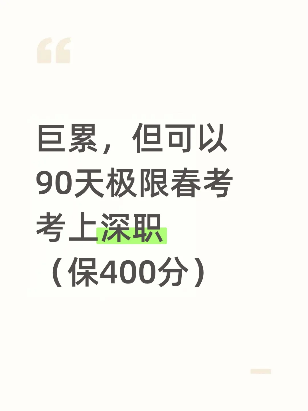 巨累，但可以90天春考极限考上深职