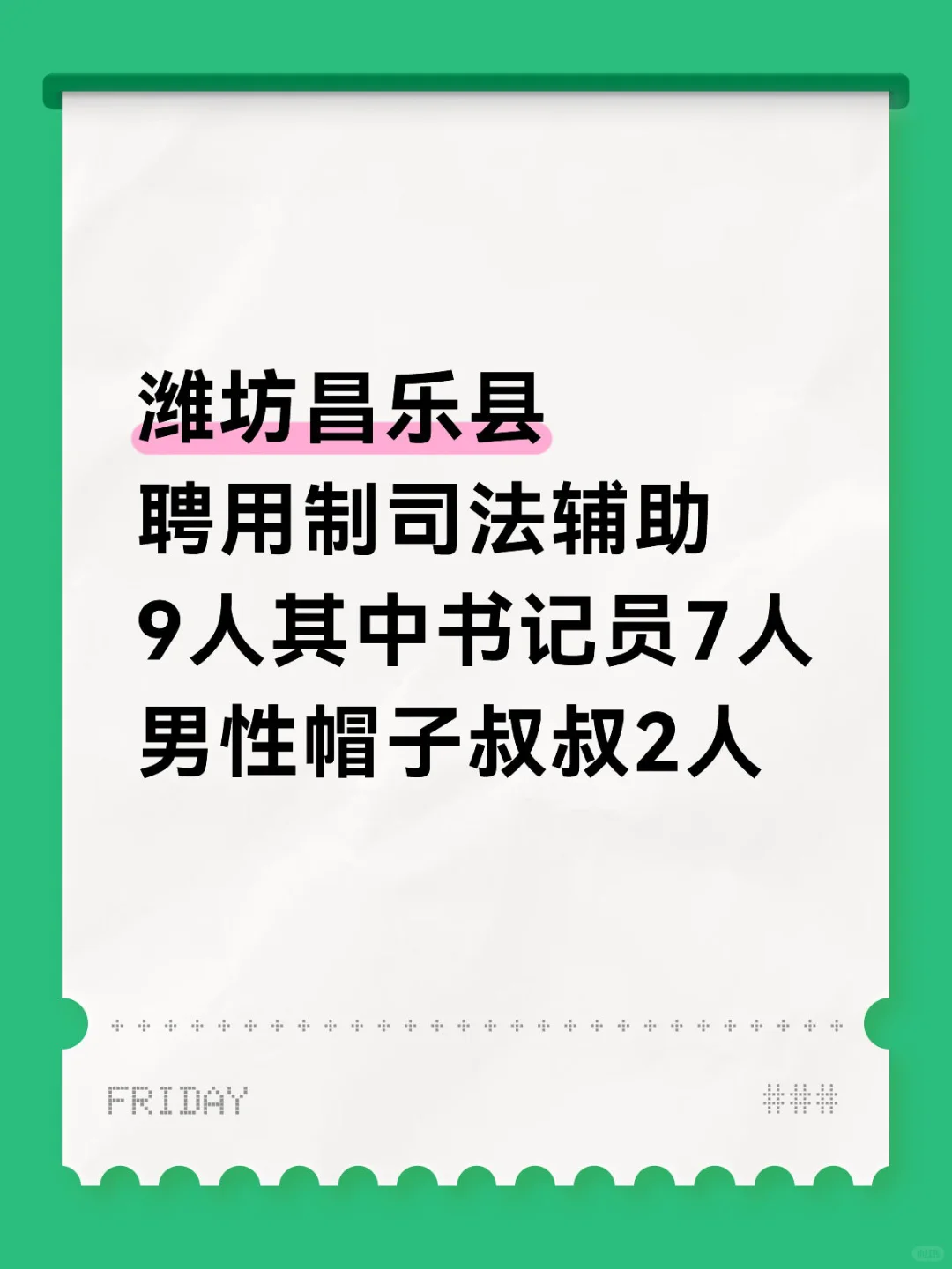 潍坊昌乐县聘用制司法辅助人员9人