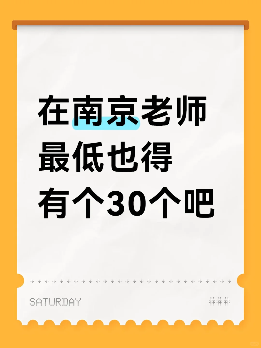 南京老师最低能有30个💰