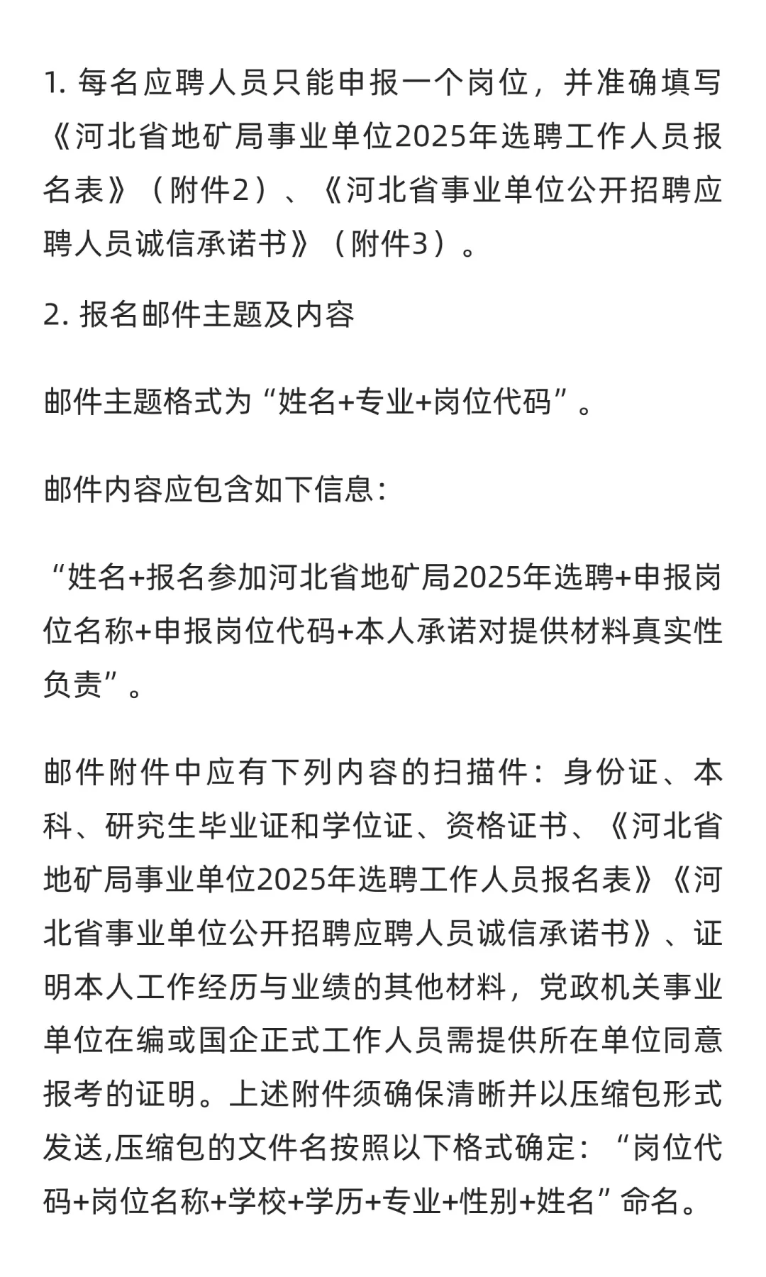 承德有岗 | 2025年河北省地矿局选聘67人