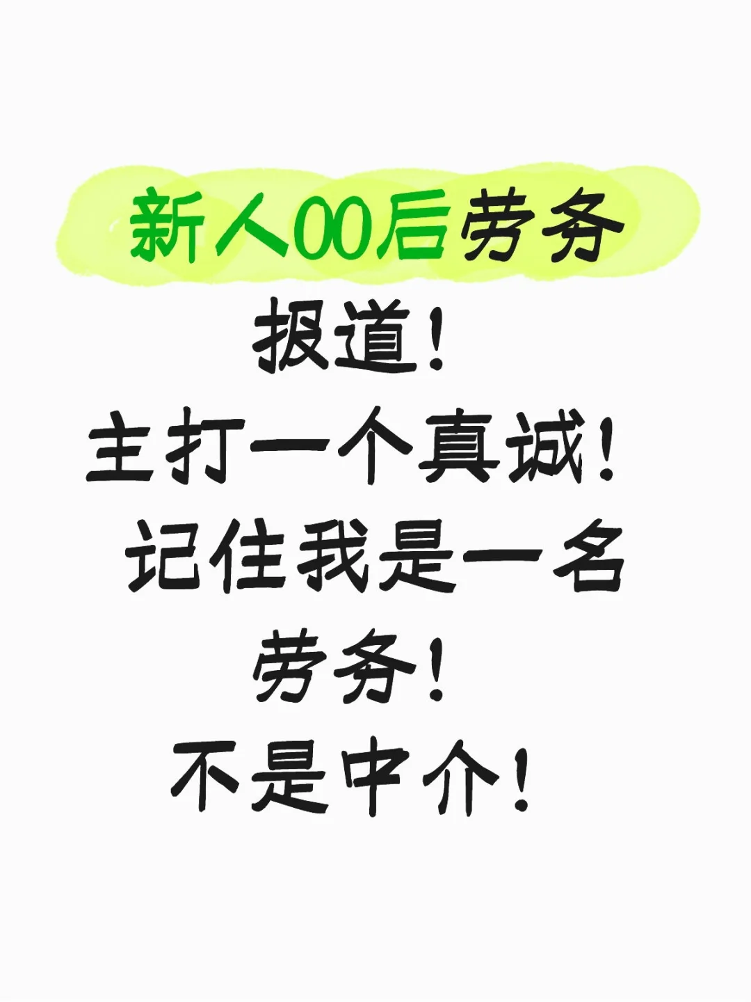 新人00后劳务报道！主打一个真诚！