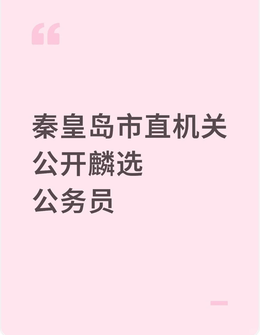 秦皇岛市直机关公开麟选公告