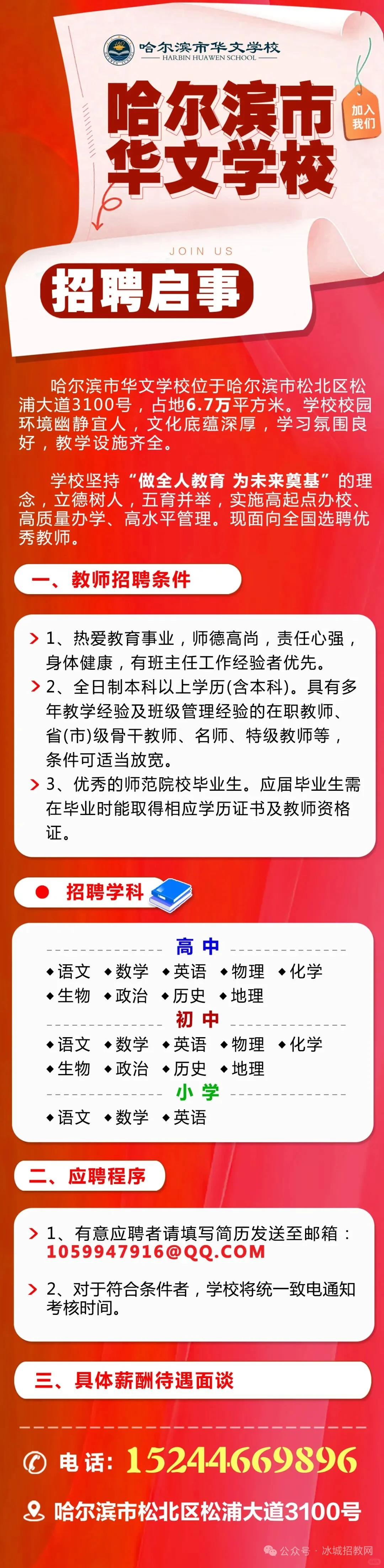 哈尔滨华文学校招聘【全科若干人】
