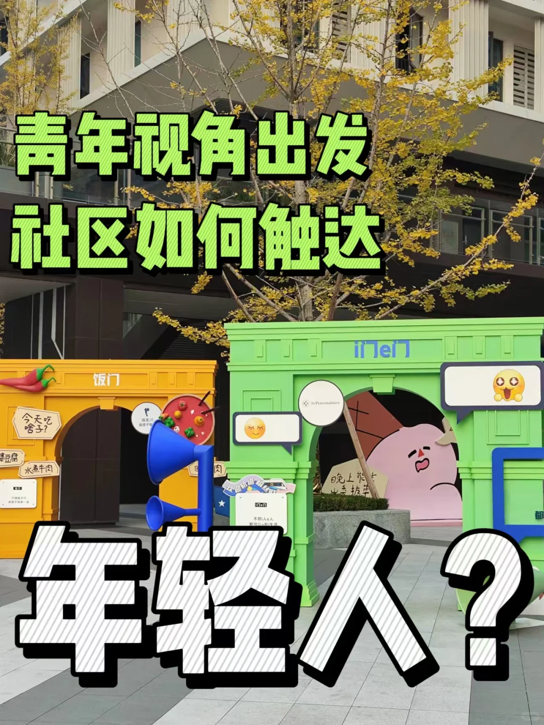 青年视角出发，社区如何触达年轻人？